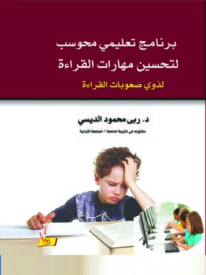 cover image of برنامج تعليمي محوسب لتحسين مهارات القراءة لذوي صعوبات القراءة